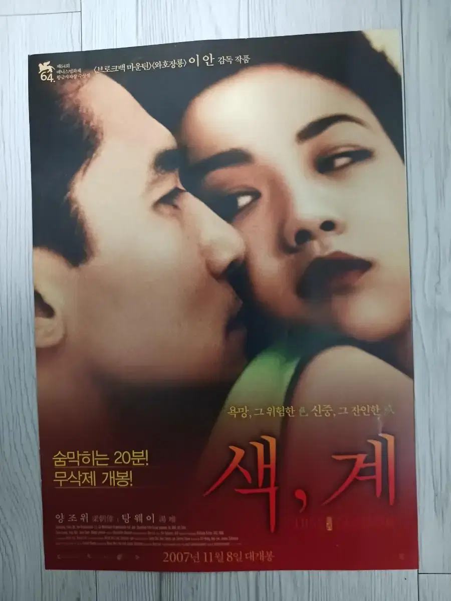 양조위 탕웨이 색계(2007년 원개봉)전단지